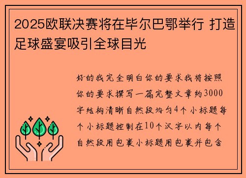 2025欧联决赛将在毕尔巴鄂举行 打造足球盛宴吸引全球目光