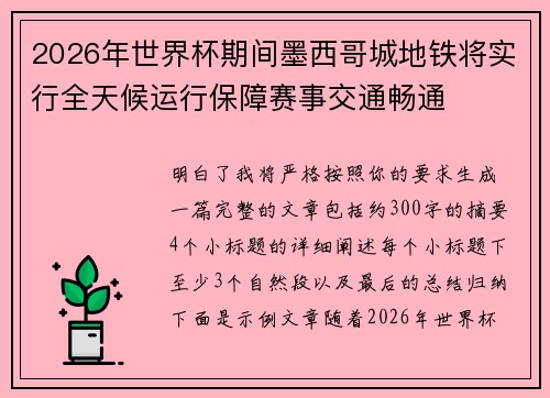 2026年世界杯期间墨西哥城地铁将实行全天候运行保障赛事交通畅通 2026年世界杯期间墨西哥城地铁将实行全天候运行保障赛事交通畅通