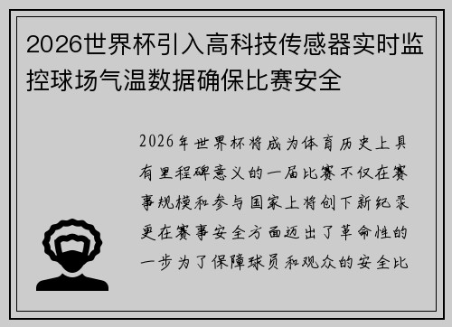 2026世界杯引入高科技传感器实时监控球场气温数据确保比赛安全 2026世界杯引入高科技传感器实时监控球场气温数据确保比赛安全