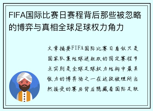 FIFA国际比赛日赛程背后那些被忽略的博弈与真相全球足球权力角力