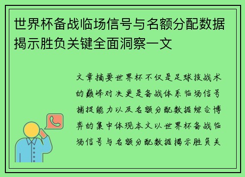 世界杯备战临场信号与名额分配数据揭示胜负关键全面洞察一文