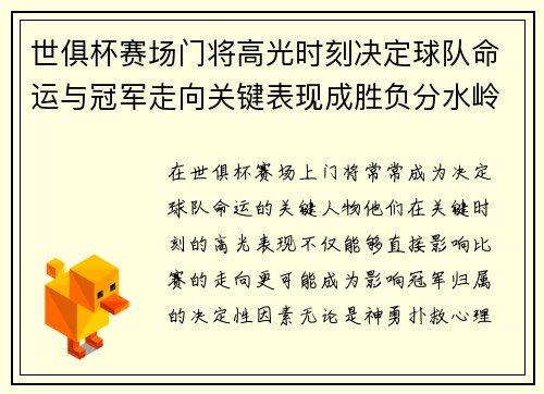 世俱杯赛场门将高光时刻决定球队命运与冠军走向关键表现成胜负分水岭 世俱杯赛场门将高光时刻决定球队命运与冠军走向关键表现成胜负分水岭