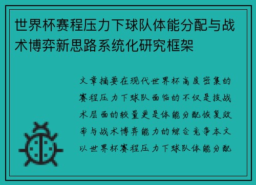 世界杯赛程压力下球队体能分配与战术博弈新思路系统化研究框架 世界杯赛程压力下球队体能分配与战术博弈新思路系统化研究框架