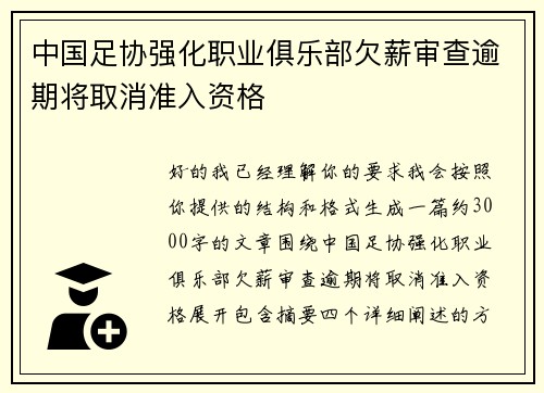 中国足协强化职业俱乐部欠薪审查逾期将取消准入资格