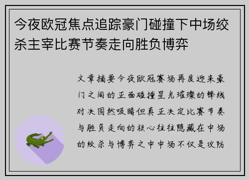 今夜欧冠焦点追踪豪门碰撞下中场绞杀主宰比赛节奏走向胜负博弈 今夜欧冠焦点追踪豪门碰撞下中场绞杀主宰比赛节奏走向胜负博弈
