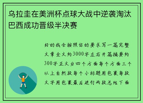 乌拉圭在美洲杯点球大战中逆袭淘汰巴西成功晋级半决赛 乌拉圭在美洲杯点球大战中逆袭淘汰巴西成功晋级半决赛