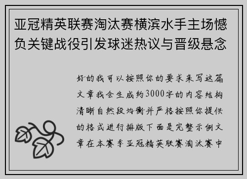 亚冠精英联赛淘汰赛横滨水手主场憾负关键战役引发球迷热议与晋级悬念再起 亚冠精英联赛淘汰赛横滨水手主场憾负关键战役引发球迷热议与晋级悬念再起
