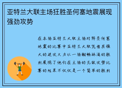 亚特兰大联主场狂胜圣何塞地震展现强劲攻势 亚特兰大联主场狂胜圣何塞地震展现强劲攻势