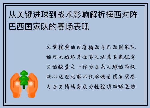 从关键进球到战术影响解析梅西对阵巴西国家队的赛场表现 从关键进球到战术影响解析梅西对阵巴西国家队的赛场表现