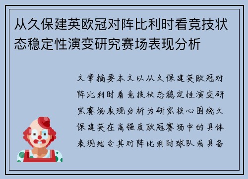 从久保建英欧冠对阵比利时看竞技状态稳定性演变研究赛场表现分析