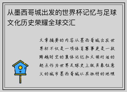 从墨西哥城出发的世界杯记忆与足球文化历史荣耀全球交汇 从墨西哥城出发的世界杯记忆与足球文化历史荣耀全球交汇