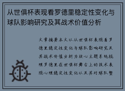 从世俱杯表现看罗德里稳定性变化与球队影响研究及其战术价值分析 从世俱杯表现看罗德里稳定性变化与球队影响研究及其战术价值分析