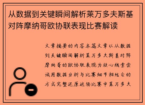 从数据到关键瞬间解析莱万多夫斯基对阵摩纳哥欧协联表现比赛解读