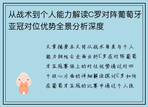 从战术到个人能力解读C罗对阵葡萄牙亚冠对位优势全景分析深度