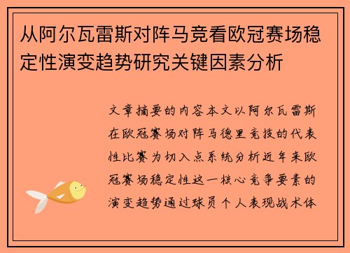从阿尔瓦雷斯对阵马竞看欧冠赛场稳定性演变趋势研究关键因素分析