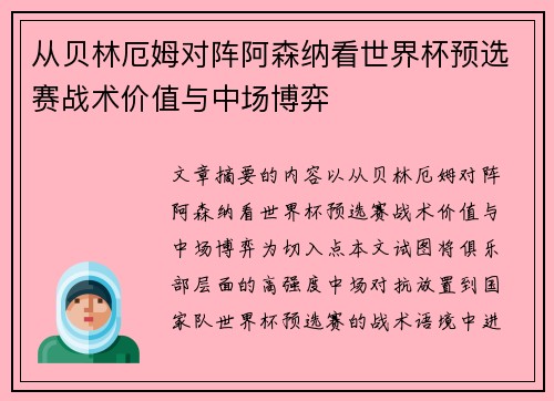 从贝林厄姆对阵阿森纳看世界杯预选赛战术价值与中场博弈