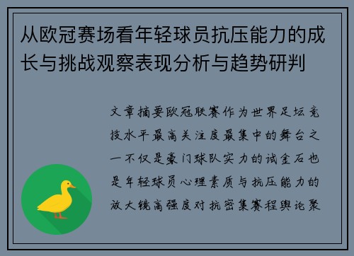 从欧冠赛场看年轻球员抗压能力的成长与挑战观察表现分析与趋势研判 从欧冠赛场看年轻球员抗压能力的成长与挑战观察表现分析与趋势研判