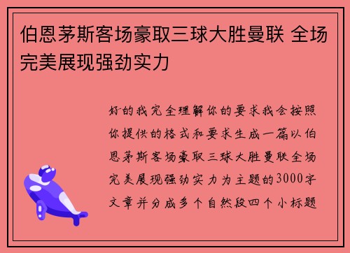 伯恩茅斯客场豪取三球大胜曼联 全场完美展现强劲实力 伯恩茅斯客场豪取三球大胜曼联 全场完美展现强劲实力