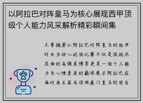 以阿拉巴对阵皇马为核心展现西甲顶级个人能力风采解析精彩瞬间集 以阿拉巴对阵皇马为核心展现西甲顶级个人能力风采解析精彩瞬间集