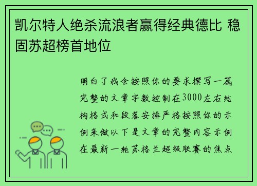 凯尔特人绝杀流浪者赢得经典德比 稳固苏超榜首地位 凯尔特人绝杀流浪者赢得经典德比 稳固苏超榜首地位