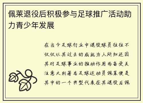 佩莱退役后积极参与足球推广活动助力青少年发展 佩莱退役后积极参与足球推广活动助力青少年发展