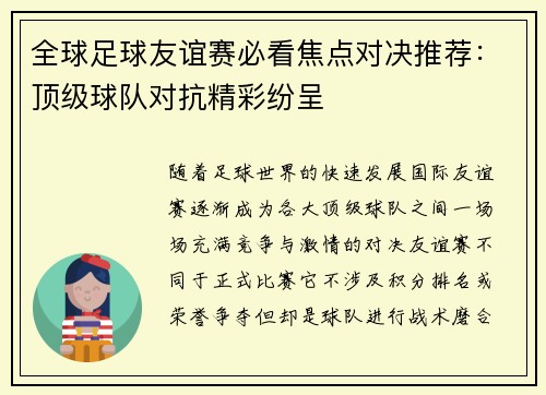 全球足球友谊赛必看焦点对决推荐:顶级球队对抗精彩纷呈 全球足球友谊赛必看焦点对决推荐:顶级球队对抗精彩纷呈