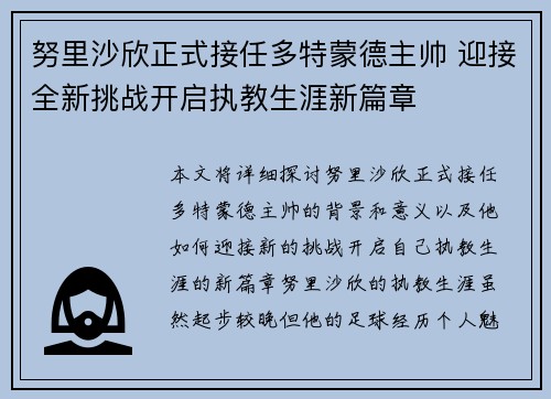 努里沙欣正式接任多特蒙德主帅 迎接全新挑战开启执教生涯新篇章 努里沙欣正式接任多特蒙德主帅 迎接全新挑战开启执教生涯新篇章