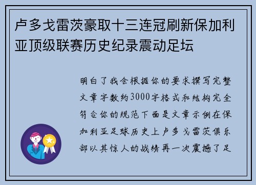 卢多戈雷茨豪取十三连冠刷新保加利亚顶级联赛历史纪录震动足坛