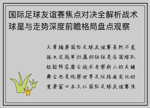 国际足球友谊赛焦点对决全解析战术球星与走势深度前瞻格局盘点观察