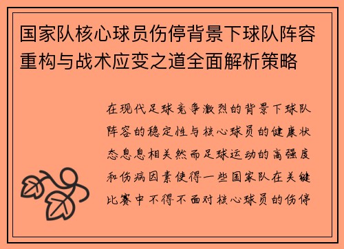 国家队核心球员伤停背景下球队阵容重构与战术应变之道全面解析策略