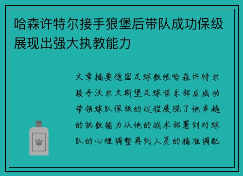 哈森许特尔接手狼堡后带队成功保级展现出强大执教能力 哈森许特尔接手狼堡后带队成功保级展现出强大执教能力