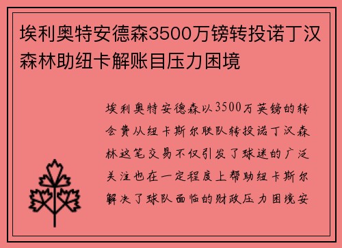 埃利奥特安德森3500万镑转投诺丁汉森林助纽卡解账目压力困境