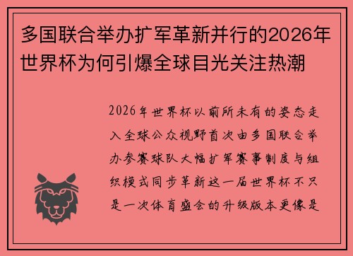 多国联合举办扩军革新并行的2026年世界杯为何引爆全球目光关注热潮 多国联合举办扩军革新并行的2026年世界杯为何引爆全球目光关注热潮