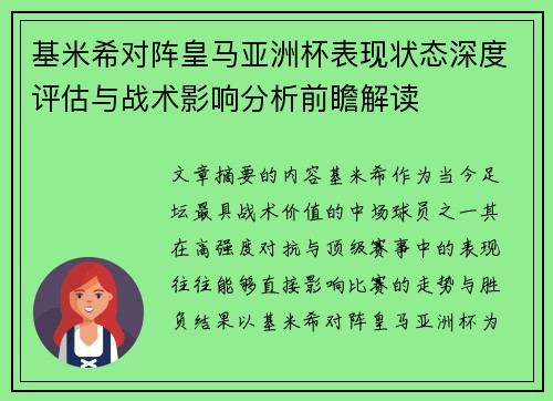 基米希对阵皇马亚洲杯表现状态深度评估与战术影响分析前瞻解读 基米希对阵皇马亚洲杯表现状态深度评估与战术影响分析前瞻解读