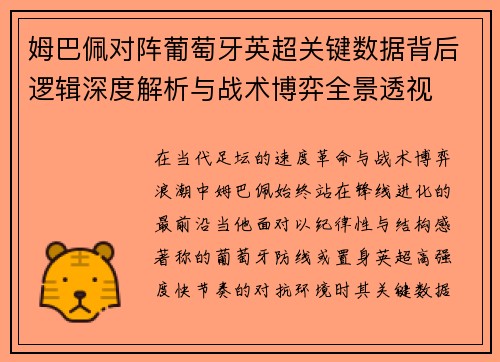 姆巴佩对阵葡萄牙英超关键数据背后逻辑深度解析与战术博弈全景透视 姆巴佩对阵葡萄牙英超关键数据背后逻辑深度解析与战术博弈全景透视