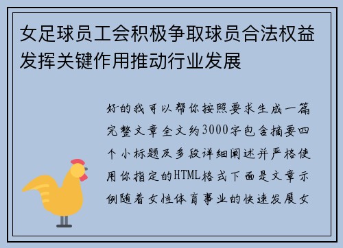 女足球员工会积极争取球员合法权益发挥关键作用推动行业发展 女足球员工会积极争取球员合法权益发挥关键作用推动行业发展