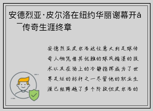 安德烈亚·皮尔洛在纽约华丽谢幕开启传奇生涯终章 安德烈亚·皮尔洛在纽约华丽谢幕开启传奇生涯终章