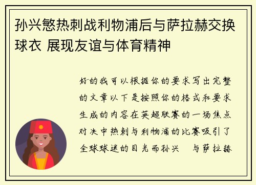 孙兴慜热刺战利物浦后与萨拉赫交换球衣 展现友谊与体育精神