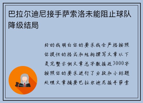 巴拉尔迪尼接手萨索洛未能阻止球队降级结局