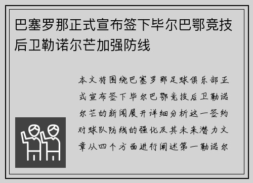 巴塞罗那正式宣布签下毕尔巴鄂竞技后卫勒诺尔芒加强防线 巴塞罗那正式宣布签下毕尔巴鄂竞技后卫勒诺尔芒加强防线