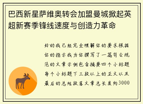 巴西新星萨维奥转会加盟曼城掀起英超新赛季锋线速度与创造力革命