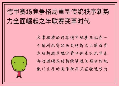 德甲赛场竞争格局重塑传统秩序新势力全面崛起之年联赛变革时代 德甲赛场竞争格局重塑传统秩序新势力全面崛起之年联赛变革时代