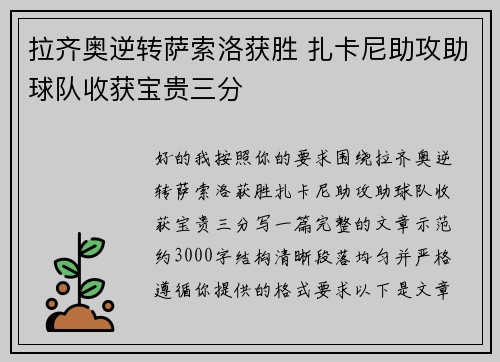 拉齐奥逆转萨索洛获胜 扎卡尼助攻助球队收获宝贵三分