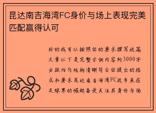 昆达南吉海湾FC身价与场上表现完美匹配赢得认可 昆达南吉海湾FC身价与场上表现完美匹配赢得认可