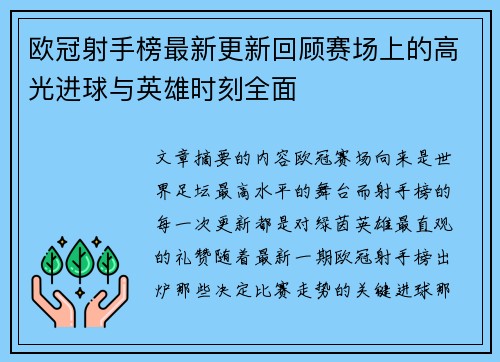 欧冠射手榜最新更新回顾赛场上的高光进球与英雄时刻全面