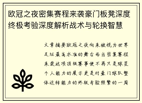 欧冠之夜密集赛程来袭豪门板凳深度终极考验深度解析战术与轮换智慧 欧冠之夜密集赛程来袭豪门板凳深度终极考验深度解析战术与轮换智慧