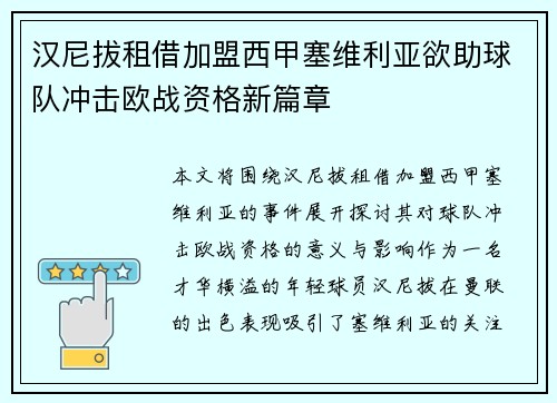 汉尼拔租借加盟西甲塞维利亚欲助球队冲击欧战资格新篇章