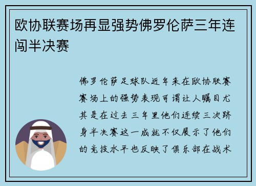 欧协联赛场再显强势佛罗伦萨三年连闯半决赛