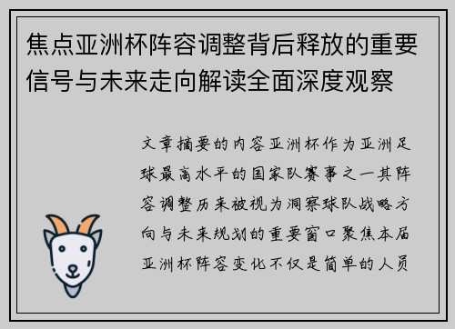 焦点亚洲杯阵容调整背后释放的重要信号与未来走向解读全面深度观察
