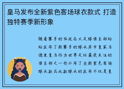 皇马发布全新紫色客场球衣款式 打造独特赛季新形象